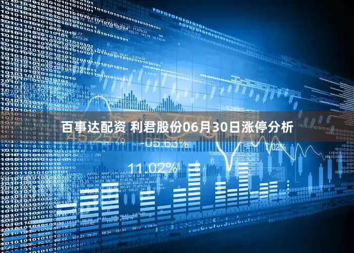 百事达配资 利君股份06月30日涨停分析